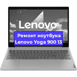 Ремонт ноутбуков Lenovo Yoga 900 13 в Белгороде